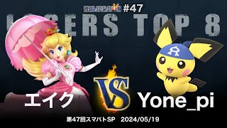 Sumabato SP 47 Losers Top 8 - Eik (Peach) vs Yone_pi (Pichu) - SSBU