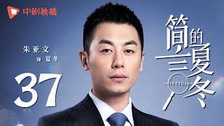 简言的夏冬 37 | The Investigator 37（朱亚文、万茜、张萌、袁文康 领衔主演）