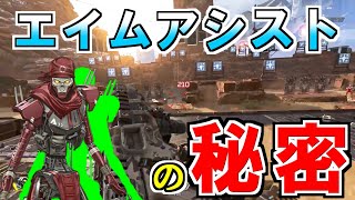 【PS4勢必見】エイムアシストの秘密【Apex Legends】 #Shorts