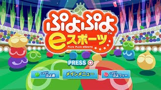 【ぷよぷよeスポーツ　Switch】　練習練習　第二折強化