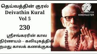 தெய்வத்தின் குரல் தொகுதி 5 - ஸ்ரீ சங்கரரின் கால நிர்ணயம் - கலியுகத்தில் நம் கனவுகள்