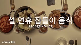 ggongsik v-log 일곱 번째