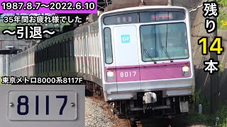 【行先表示器3色LED車消滅】東京メトロ8000系8117Fが廃車に〜これで東京メトロ8000系の廃車は5本目で残りは14本に〜3色LEDの行先表示器を搭載した車両が消滅〜