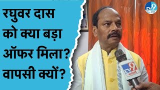 Raghubar Das ने बताया राज्यपाल पद से हटने और Jharkhand वापसी की कहानी, देखिए Interview | Ranchi