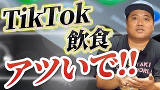 【集客】飲食店×TikTokが超絶アツすぎる！！