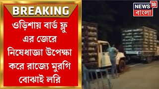 Bird Flu News : ওড়িশায় বার্ড ফ্লু-এর জেরে নিষেধাজ্ঞা উপেক্ষা করে রাজ্যে মুরগি বোঝাই লরি।Bangla News