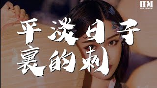 宋冬野 - 平淡日子裏的刺『在歌舞昇平的城市』【動態歌詞Lyrics】