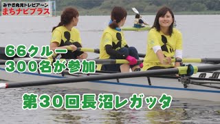 「登米市には水上の運動会があるらしい」という噂を調査するために〜市民が参加するボートレース！「長沼レガッタ」を直撃レポート！まちナビ