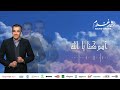 Rachid Gholam - الفنان رشيد غلام | إبداع وروعة | أدركنا يا الله