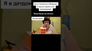 #мем #мемы #мавроди #мама Не забудь подписаться дружок!