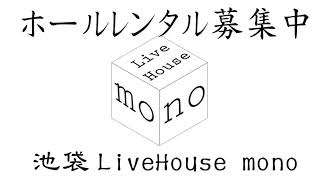 東京のライブハウス 池袋mono ライブ配信用 ホールレンタル 動画(30秒 B)