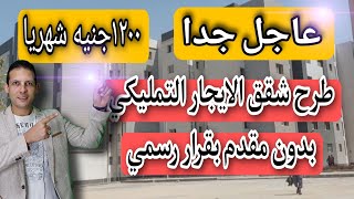 عاجل طريقه حجز شقق الايجار من وزارة الاسكان