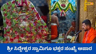 Siddeshwara Swamy Temple Hassan : ಹಾಸನಾಂಬೆ ಜೊತೆ ಸಿದ್ದೇಶ್ವರ ಸ್ವಾಮಿ ದರ್ಶನ ಮಾಡಿ | #local18