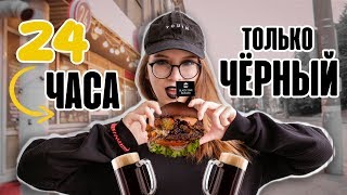 24 ЧАСА ОДНОГО ЦВЕТА | ТОЛЬКО ЧЕРНЫЙ  | CHALLENGE ЭЛЬВИРА ЛАКИ