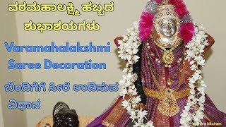 Varamahalakshmi saree decoration/saree draping/ವರಮಹಾಲಕ್ಷ್ಮೀ ಸೀರೆ ಅಲಂಕಾರ/ ಕಳಶಕ್ಕೆ ಸೀರೆ ಉಡಿಸುವ ವಿಧಾನ