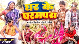 घर के परम्परा [ New Comedy ] Ghar Ke Parampara Comedy ललटेनमा झुमकी घर के नियम  @UdaydoctorBodhgaya