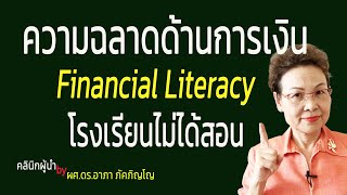 ทักษะทางการเงินที่โรงเรียนไม่เคยสอน Financial Literacy​ทักษะจำเป็นที่ทุกคนต้องรู้/ผศ.ดร.อาภาภัคภิญโญ