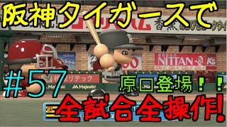 [実況パワフルプロ野球2016 ペナント]タイガースで全試合操作 #57フル