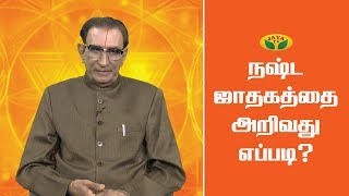 நஷ்ட ஜாதகத்தை அறிவது எப்படி? | VaazhaValamudan | Jaya TV