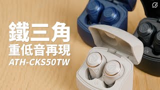 派對般的澎湃重低音！鐵三角 ATH-CKS50TW 降噪真無線藍牙耳機 | 50小時續航黑科技【數位宇宙】