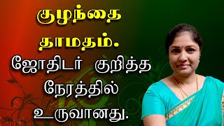 KP Astrology child birth | குழந்தை தாமதம் ஜோதிடர் குறித்த நேரத்தில் உருவானது | கேபி ஜோதிடம்