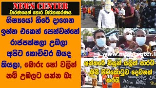 දැන් පේනවා රාජපක්ෂලා උඹලා අපිට කොච්චර බයද කියලා -අන්තරේ සිසුන් යලිත් පාරට බසී පිටකොටුව දෙවනත් කරයි