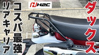 ダックス125のリアキャリアをホンダ純正からH2C製に交換しました。コスパ最強で軽くてフラットなおすすめのリアキャリアです！