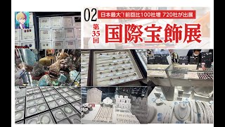 国際宝飾展2024_02