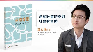 【新書《尋路香港》推出】【葉文祺：冀政策研究幫助社會】