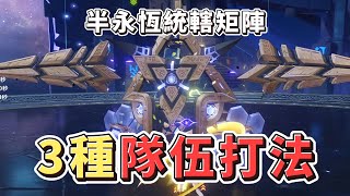 深淵3.1三種隊伍打矩陣 #雷國#半永恆統轄矩陣 【原神】