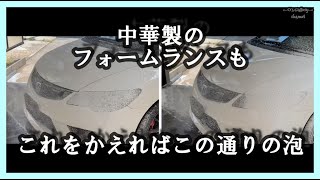 #303  たったこれだけで？激安スノーフォームの泡感が激変したよ。