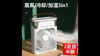 多機能冷風機 扇風/冷却/加湿3in1 2点目半額