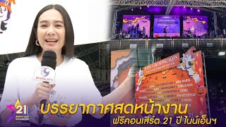 บรรยากาศสด ๆ หน้างาน เตรียมเสิร์ฟความสนุก ฟรีคอนเสิร์ต 21 ปี ไนน์เอ็นฯ