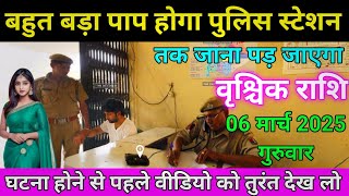 वृश्चिक राशि बहुत बड़ा पाप होगा पुलिस स्टेशन तक जाना पड़ सकता है घटना होने से पहले वीडियो को देख लो?