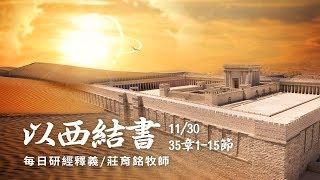 181130 以西結書 35章1~15節