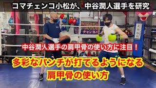 中谷潤人選手に学ぶ！色々な角度で多彩なパンチが打てるようになる肩甲骨の使い方