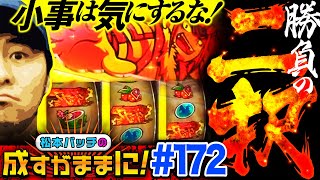 【政宗3で大事な二択！もうひとつの完走チャレンジ】松本バッチの成すがままに！172話《松本バッチ・鬼Dイッチー》政宗3［パチスロ・スロット］