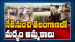 నేటినుంచి తెలంగాణలో మద్యం అమ్మకాలు: Wine Shops Re-open In Telangana | 10TV News