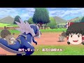 【ポケモン剣盾】ゆっくりによるポケモン剣色違い縛り旅　part9【ゆっくり実況】