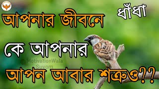 কে আপনার আপন আবার শত্রুও??🤔🤔 Powerful Motivational Speech In Bangla #bangla_motivation