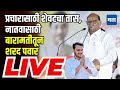 Sharad Pawar Sabha LIVE | Yugendra Pawar | Baramati | Ajit Pawar | Vidhan Sabha Election