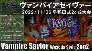 「ヴァンパイアセイヴァー 早稲田式2on2大会」Vampire Savior waseda style 2on2 tournament 2022/11/06