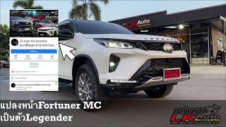 แปลงFortuner MC2021เป็นFortuner Legender