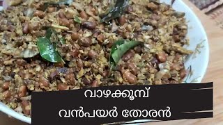 വാഴക്കൂമ്പ് വൻപയർ തോരൻ | Vazhakoombu vanpayar thoran | Crisps kitchen