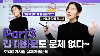 [YBM한국토익위원회 x 박혜원] 2024년 하반기 TOEIC 정기시험 실제 기출문제 Part 3