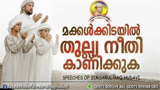 മക്കൾക്കിടയിൽ തുല്യ നീതി കാണിക്കുക. Usthad simsarul hudavi new and latest speech 2017