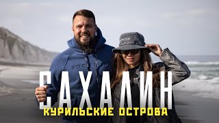 Сахалин и Курильские острова - путешествие мечты! Красота мирового масштаба!