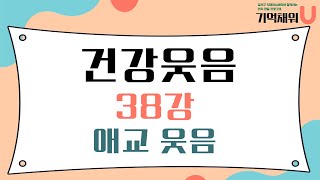 [기억채워U] 건강웃음 38강 애교 웃음