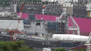 「かが」5/20①艦首左に緑の囲い②が…！？【空母化改修(291)】護衛艦「かが」本日の状況は…！？【戦艦大和造船所】海上自衛隊 呉基地 2023年5月20日①DDH-184加賀G7広島サミット2日目