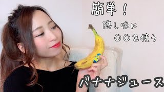 【簡単】おいしいバナナジュース 隠し味で一工夫！How to make Japanese banana juice 《＠mellow_pd》